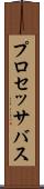 プロセッサ・バス Scroll