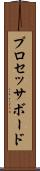 プロセッサ・ボード Scroll