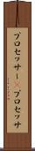 プロセッサー(P) Scroll