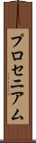 プロセニアム Scroll
