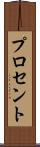 プロセント Scroll