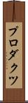 プロダクツ Scroll