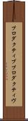 プロダクティブ Scroll