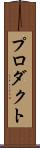 プロダクト Scroll