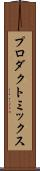 プロダクト・ミックス Scroll