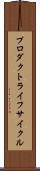 プロダクト・ライフ・サイクル Scroll