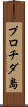 プロチダ島 Scroll