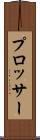 プロッサー Scroll