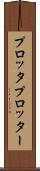 プロッタ Scroll