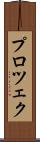 プロツェク Scroll