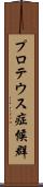 プロテウス症候群 Scroll