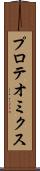 プロテオミクス Scroll