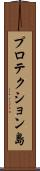 プロテクション島 Scroll