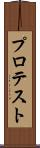 プロテスト Scroll