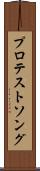 プロテストソング Scroll