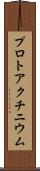 プロトアクチニウム Scroll