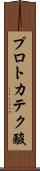 プロトカテク酸 Scroll