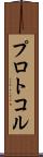 プロトコル Scroll