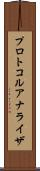 プロトコル・アナライザ Scroll
