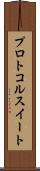 プロトコル・スイート Scroll