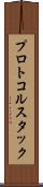 プロトコル・スタック Scroll