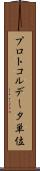 プロトコルデータ単位 Scroll