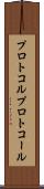 プロトコル Scroll