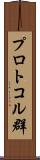 プロトコル群 Scroll