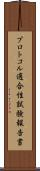 プロトコル適合性試験報告書 Scroll