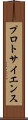 プロトサイエンス Scroll