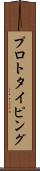 プロトタイピング Scroll