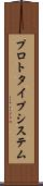 プロトタイプ・システム Scroll