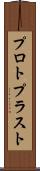 プロトプラスト Scroll