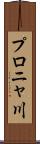 プロニャ川 Scroll