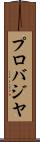 プロバジヤ Scroll