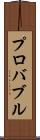 プロバブル Scroll