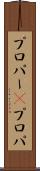 プロパー(P) Scroll