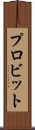 プロビット Scroll