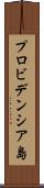 プロビデンシア島 Scroll