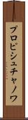 プロピシュチャノワ Scroll