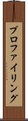 プロファイリング Scroll