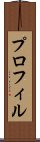 プロフィル Scroll