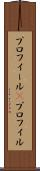 プロフィール(P) Scroll