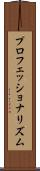 プロフェッショナリズム Scroll