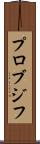 プロブジフ Scroll