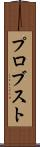 プロブスト Scroll