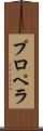 プロペラ Scroll