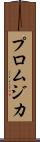 プロムジカ Scroll