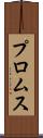 プロムス Scroll