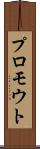 プロモウト Scroll